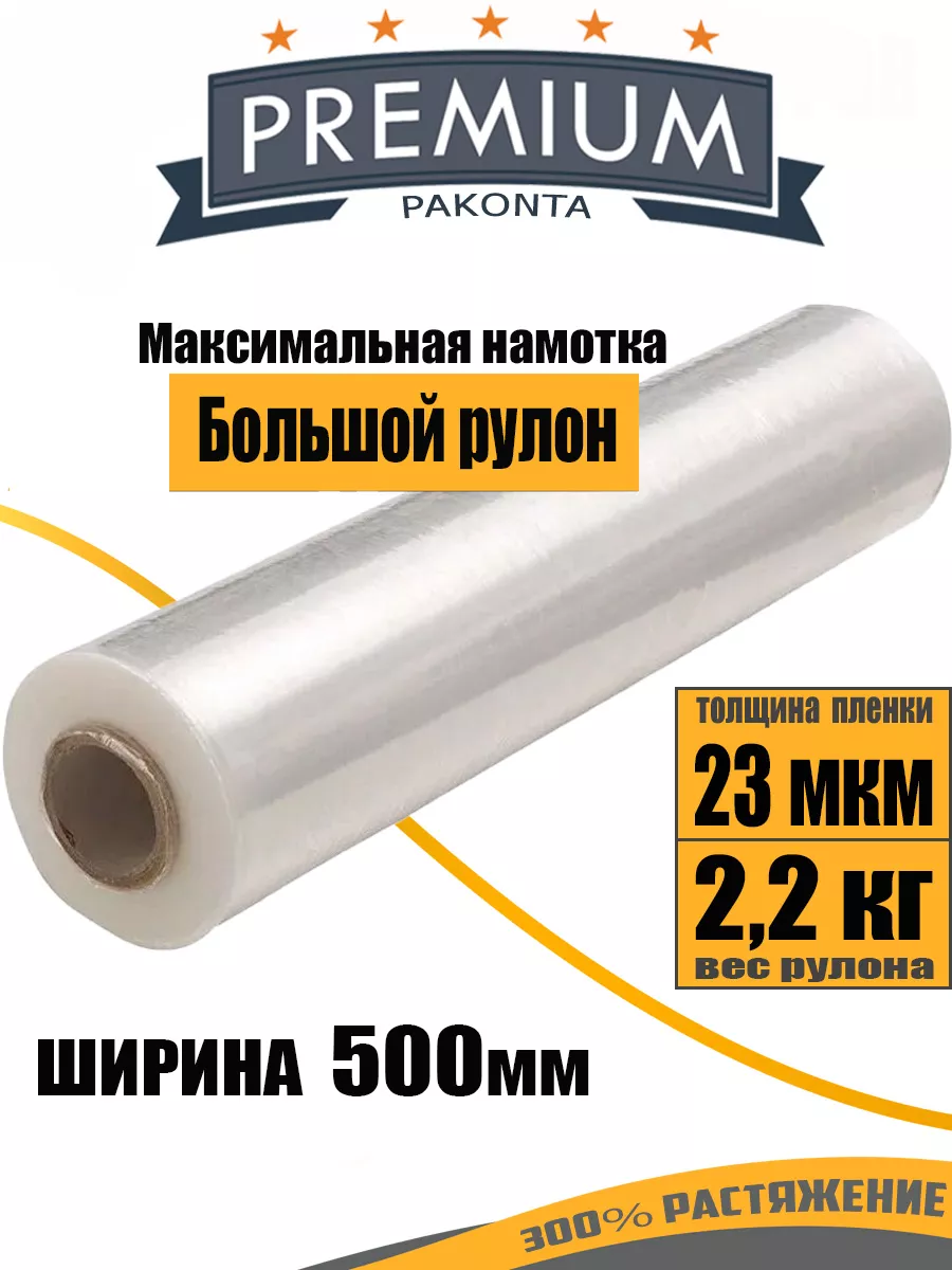 Pakonta Стрейч плёнка упаковочная багажная 220м 2,2кг