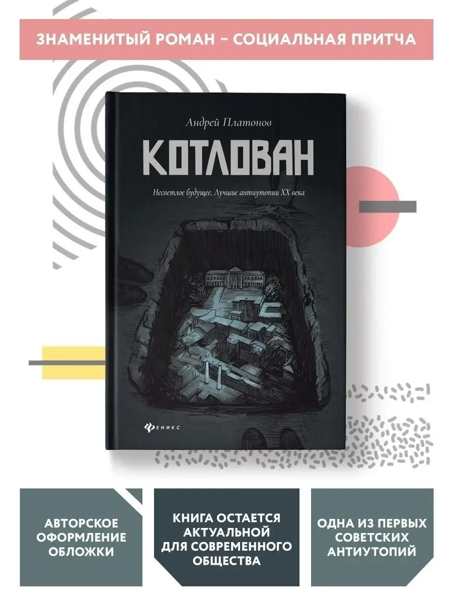 Котлован Антиутопия Издательство Феникс купить по цене 263 ₽ в  интернет-магазине Wildberries | 23825508