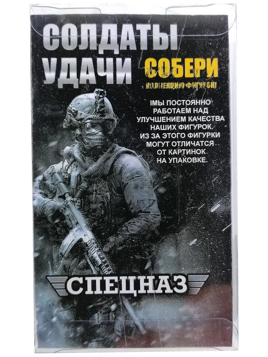 Солдатик, Солдаты удачи 4