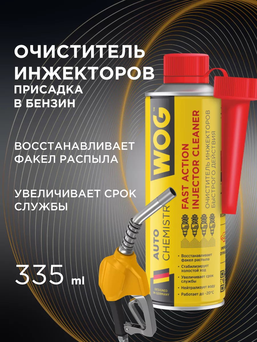 WOG Очиститель инжектора присадка в бензин, 335 мл