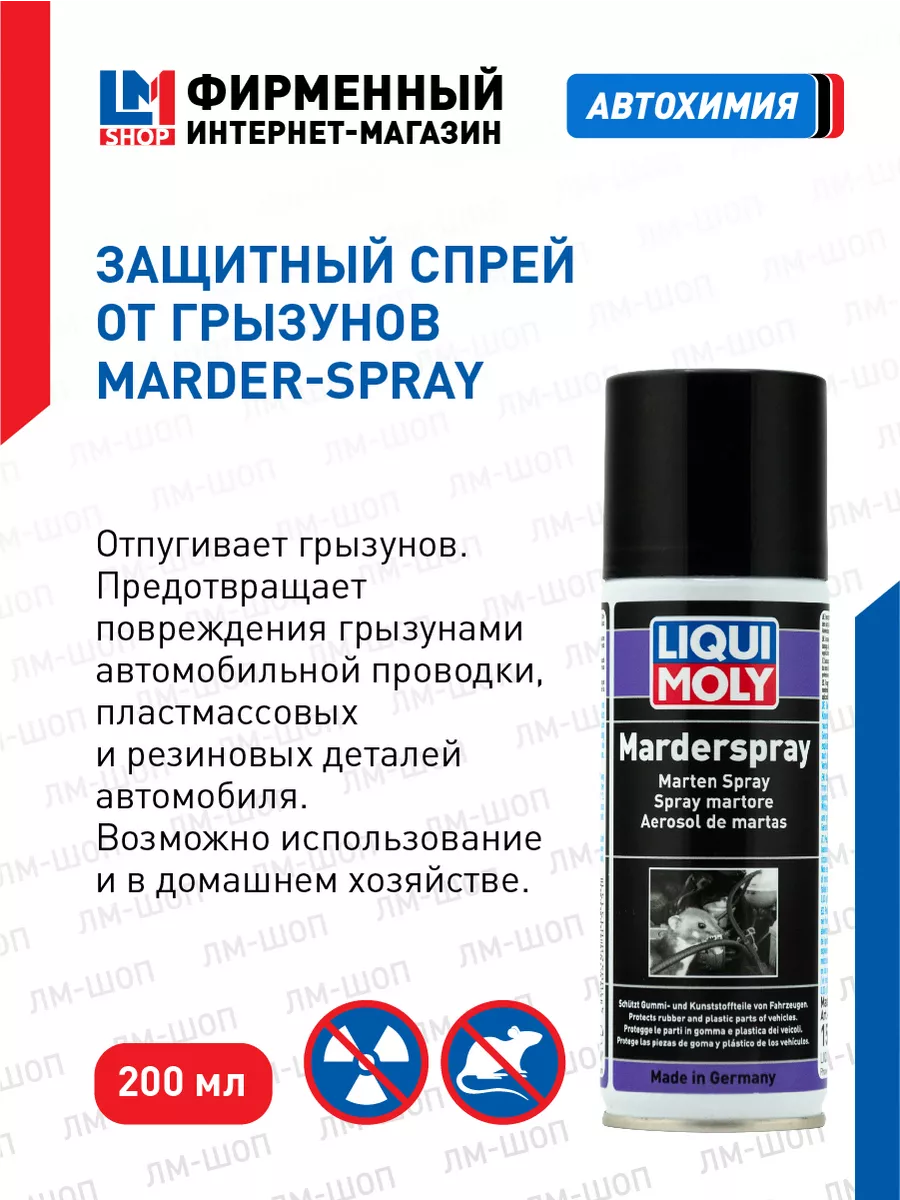 39021 Защитный спрей от грызунов Marder-Spray, 200 мл Liqui Moly купить по  цене 0 сум в интернет-магазине Wildberries в Узбекистане | 24593847