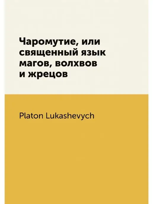 Нобель Пресс Чаромутие, или священный язык магов