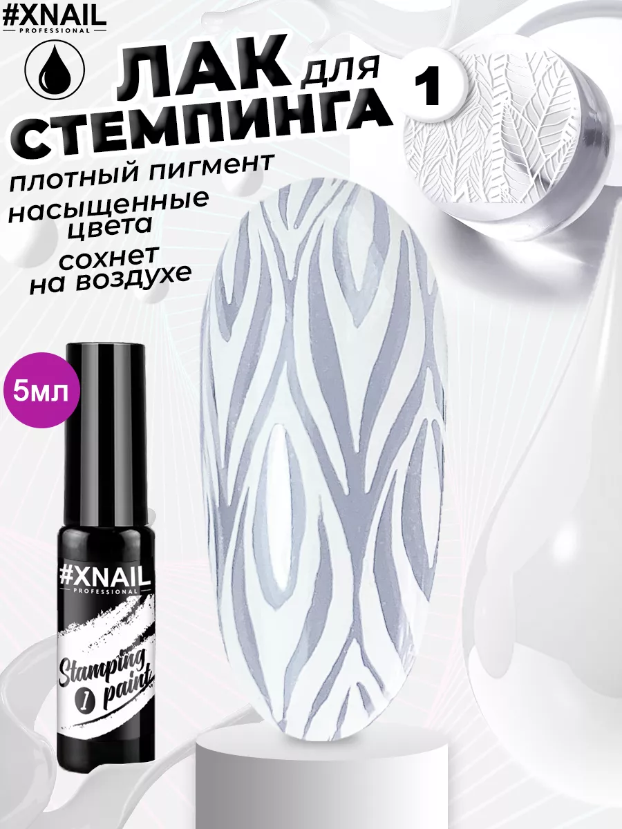 XNAIL PROFESSIONAL Гелевый лак для стемпинга для дизайна ногтей маникюра