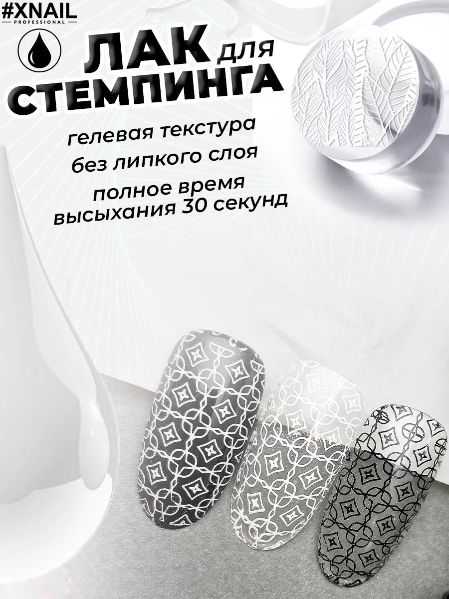 XNAIL PROFESSIONAL Гелевый лак для стемпинга для дизайна ногтей маникюра