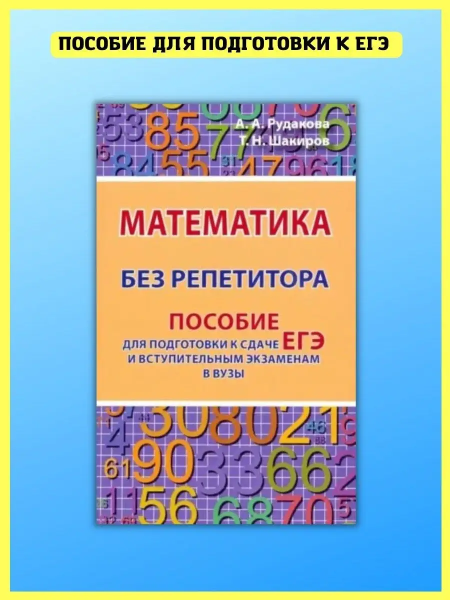 Математика. Подготовка к сдаче ЕГЭ и экзаменам в вузы Хит-книга купить по  цене 12,59 р. в интернет-магазине Wildberries в Беларуси | 24662442