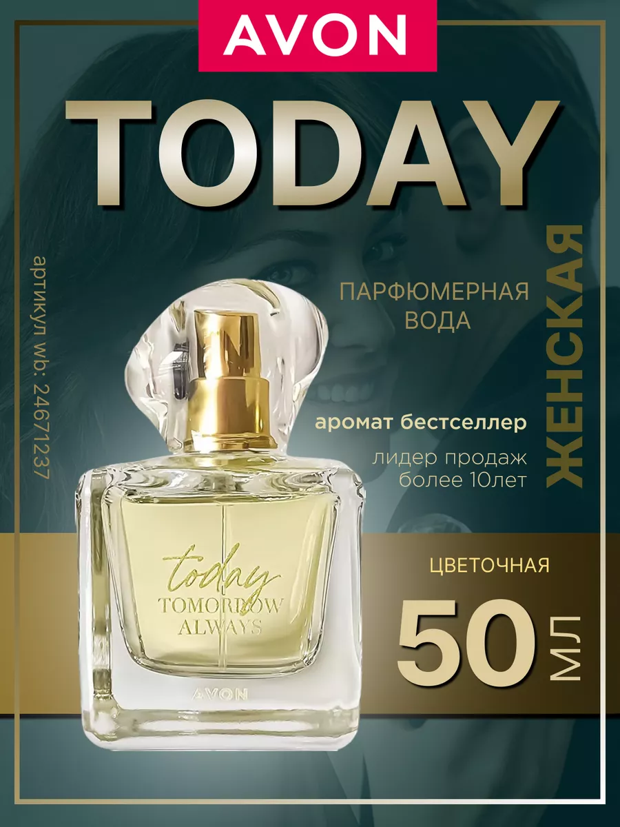 Духи Today Tomorrow Always (тудей) avon