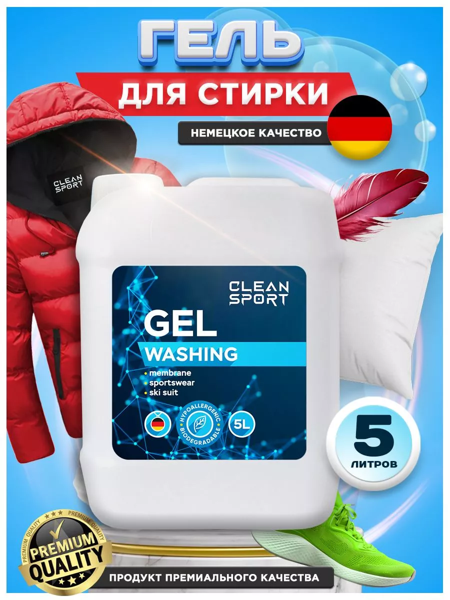 CLEAN SPORT Гель для стирки мембраны и пуховиков 