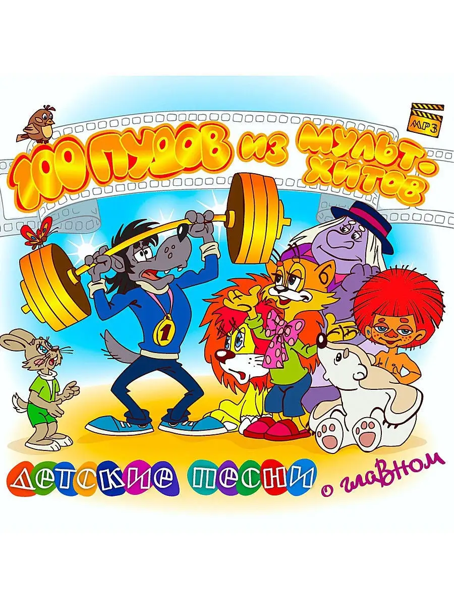 Песенник из мультфильмов. Книга песенки из мультфильмов. Сборник детских песенок для малышей. Сборник детских песен из мультфильмов. Сборник детских песен.