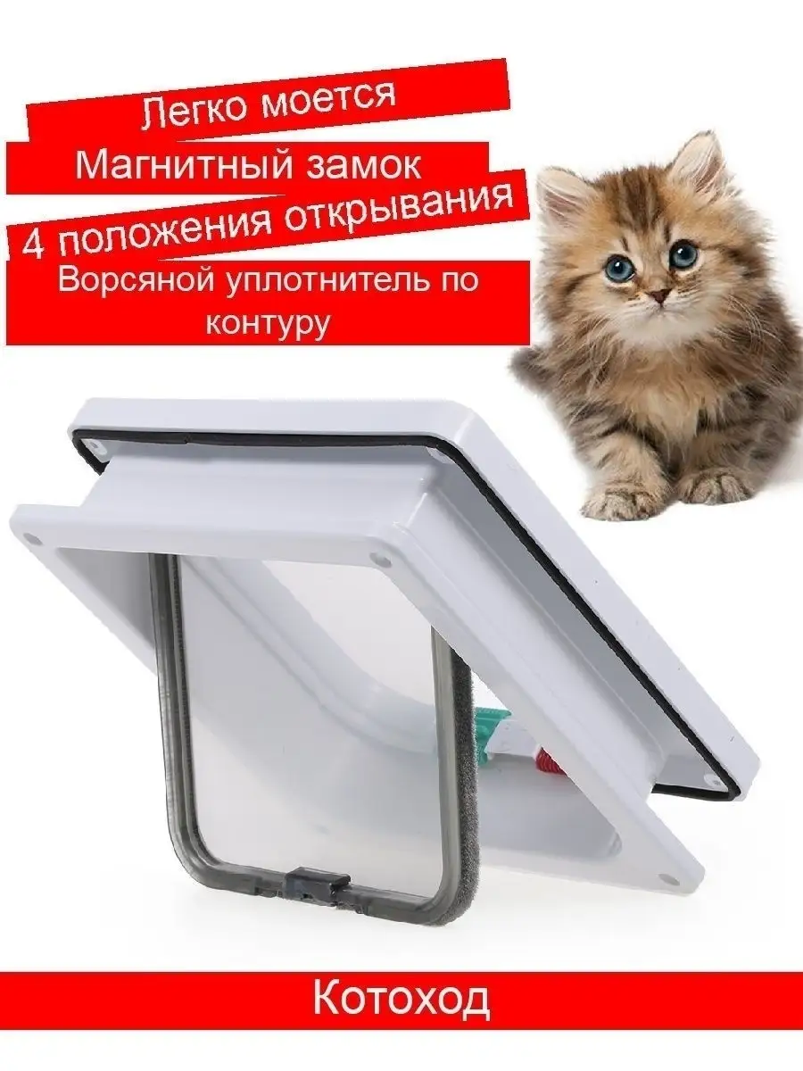 Pets Home Дверца для животных котоход дверь для кошки дверка люк