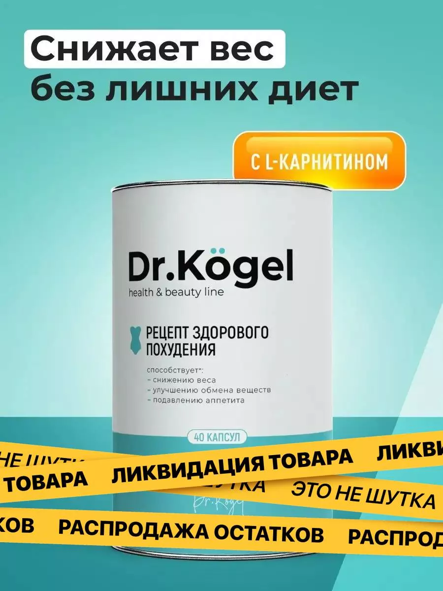 Таблетки для снижения веса, для похудения Dr.Kogel купить по цене 471 ₽ в  интернет-магазине Wildberries | 24756057