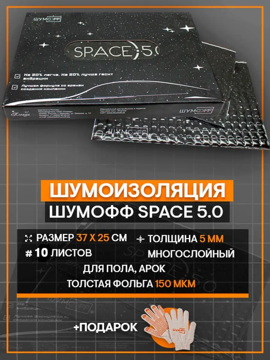 Шумофф Виброизоляция для автомобиля Space 5.0