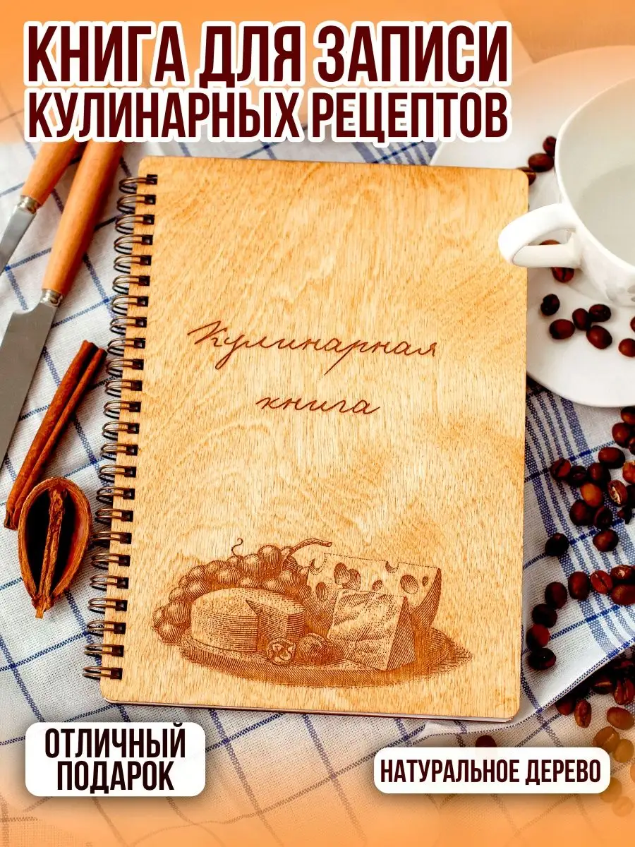 Книга для записи кулинарных рецептов - цветные листы FaneraPrint купить по  цене 19,39 р. в интернет-магазине Wildberries в Беларуси | 24760791