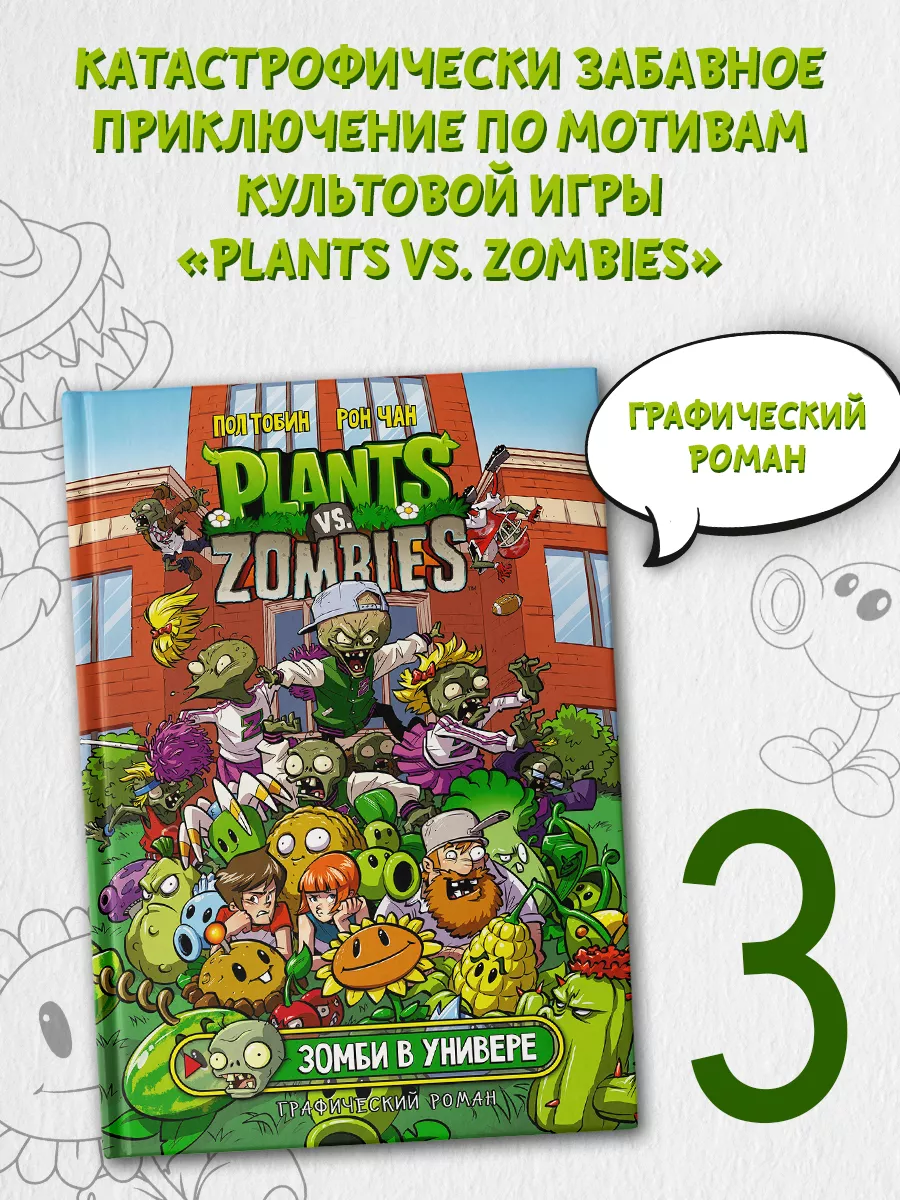 Растения против зомби. Зомби в универе Издательство АСТ купить по цене 574  ₽ в интернет-магазине Wildberries | 24763386