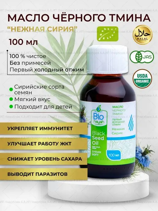 Как выглядит масло черного тмина BioHayah: купить товары бренда в интернет-магазине Wildberries