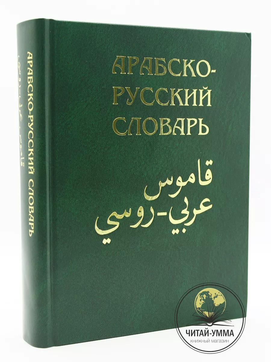 Книга Словарь арабский русский Х. К. Баранова Ислам ЧИТАЙ-УММА купить по  цене 274 400 сум в интернет-магазине Wildberries в Узбекистане | 24764501