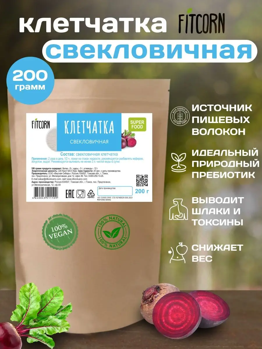 Клетчатка свекловичная для похудения 200г FITCORN купить по цене 268 ₽ в  интернет-магазине Wildberries | 24775779