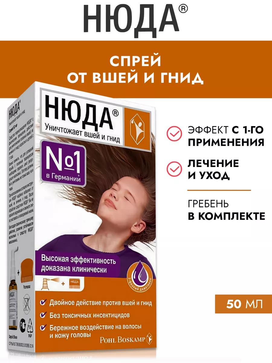 Средство от вшей и гнид, от педикулеза, 50 мл НЮДА купить по цене 0 р. в  интернет-магазине Wildberries в Беларуси | 24804820