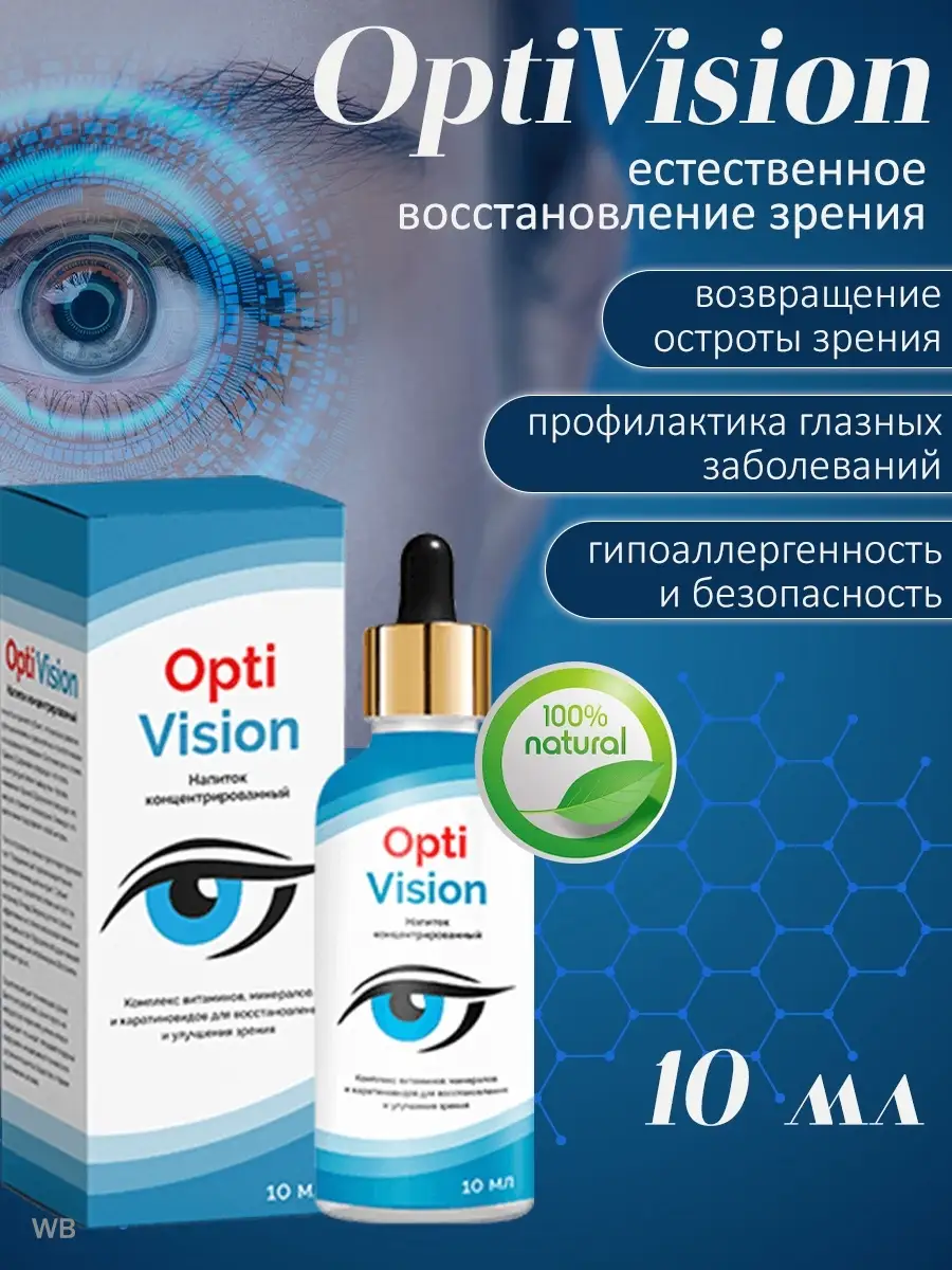 Оптивижн Витамины и витаминные комплексы Капли для глаз Зрен… OptiVision  купить по цене 0 ₽ в интернет-магазине Wildberries | 24818379