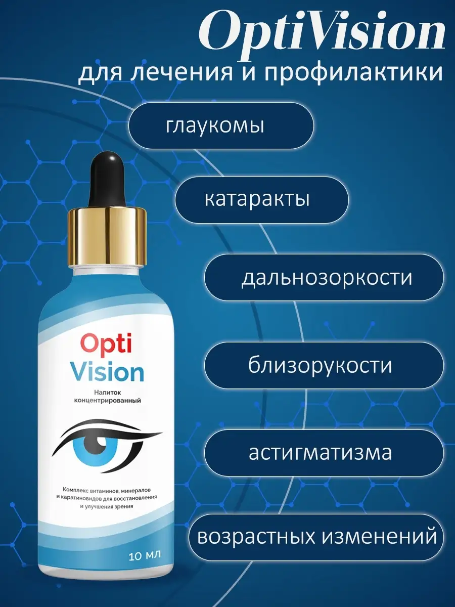 Оптивижн Витамины и витаминные комплексы Капли для глаз Зрен… OptiVision  купить по цене 0 ₽ в интернет-магазине Wildberries | 24818379