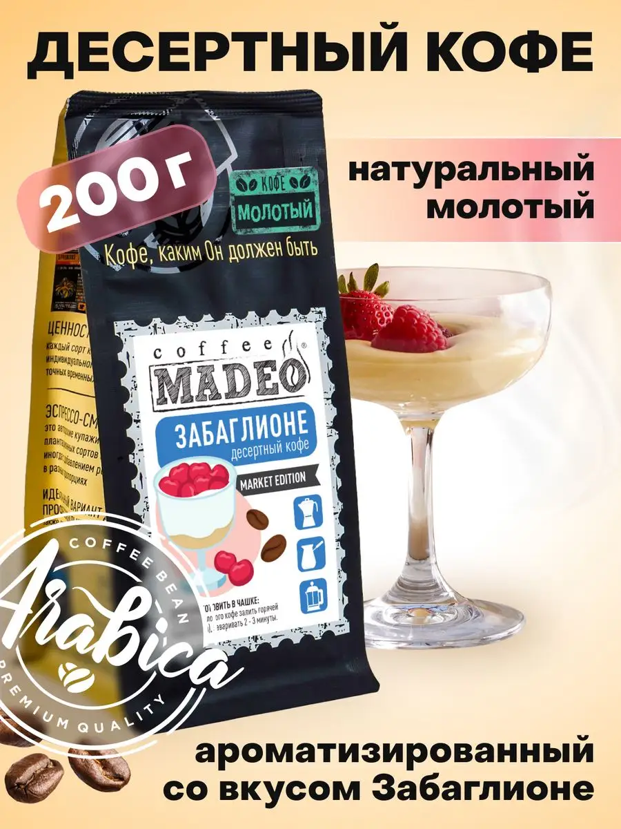 Молотый кофе Забаглионе Мадео 200 г, 100% арабика MADEO купить по цене 559  ₽ в интернет-магазине Wildberries | 24851413