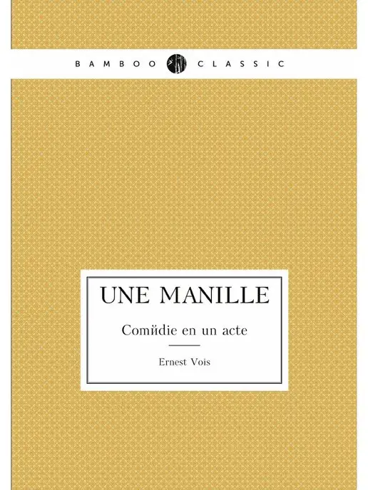 Нобель Пресс Une manille. Comedie en un acte