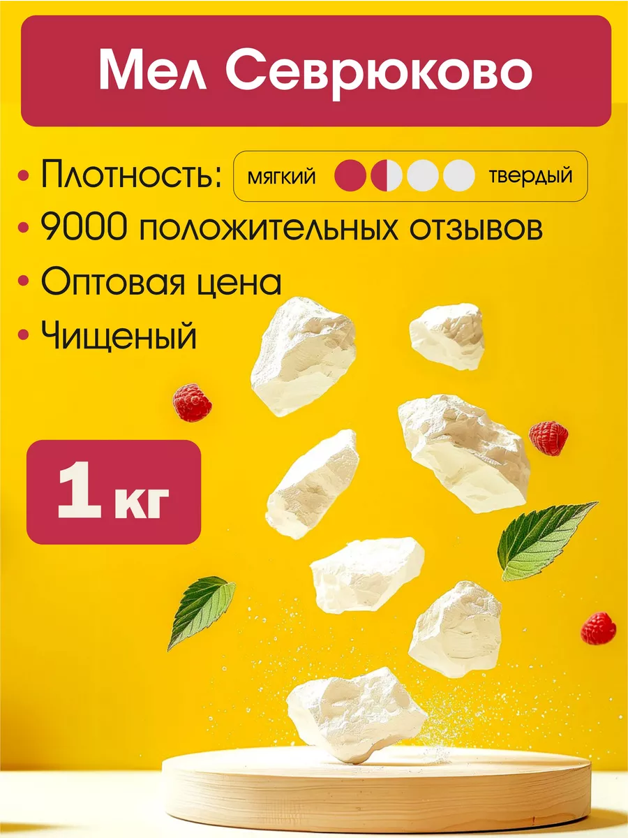 Мел природный 1 кг Севрюково пищевой для еды МЕЛОПТТОРГ купить по цене 277  ₽ в интернет-магазине Wildberries | 24959154