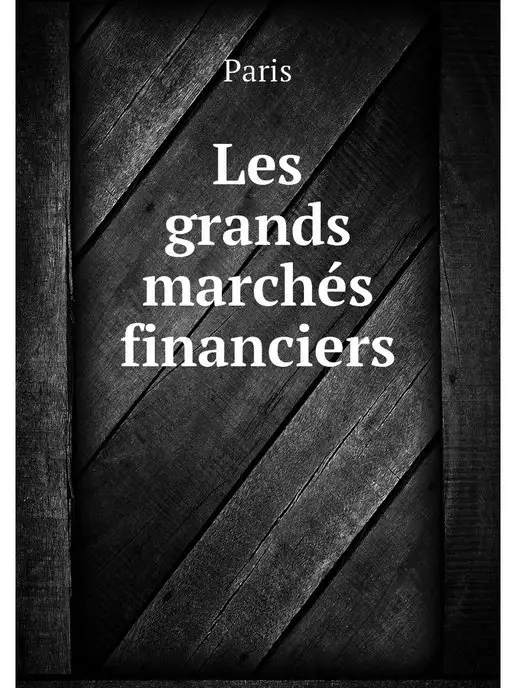 Нобель Пресс Les grands marches financiers