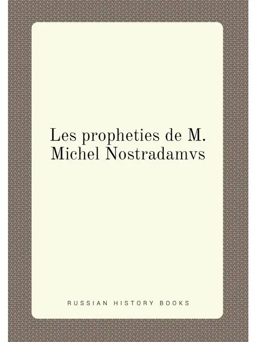 Нобель Пресс Les propheties de M. Michel Nostradamvs