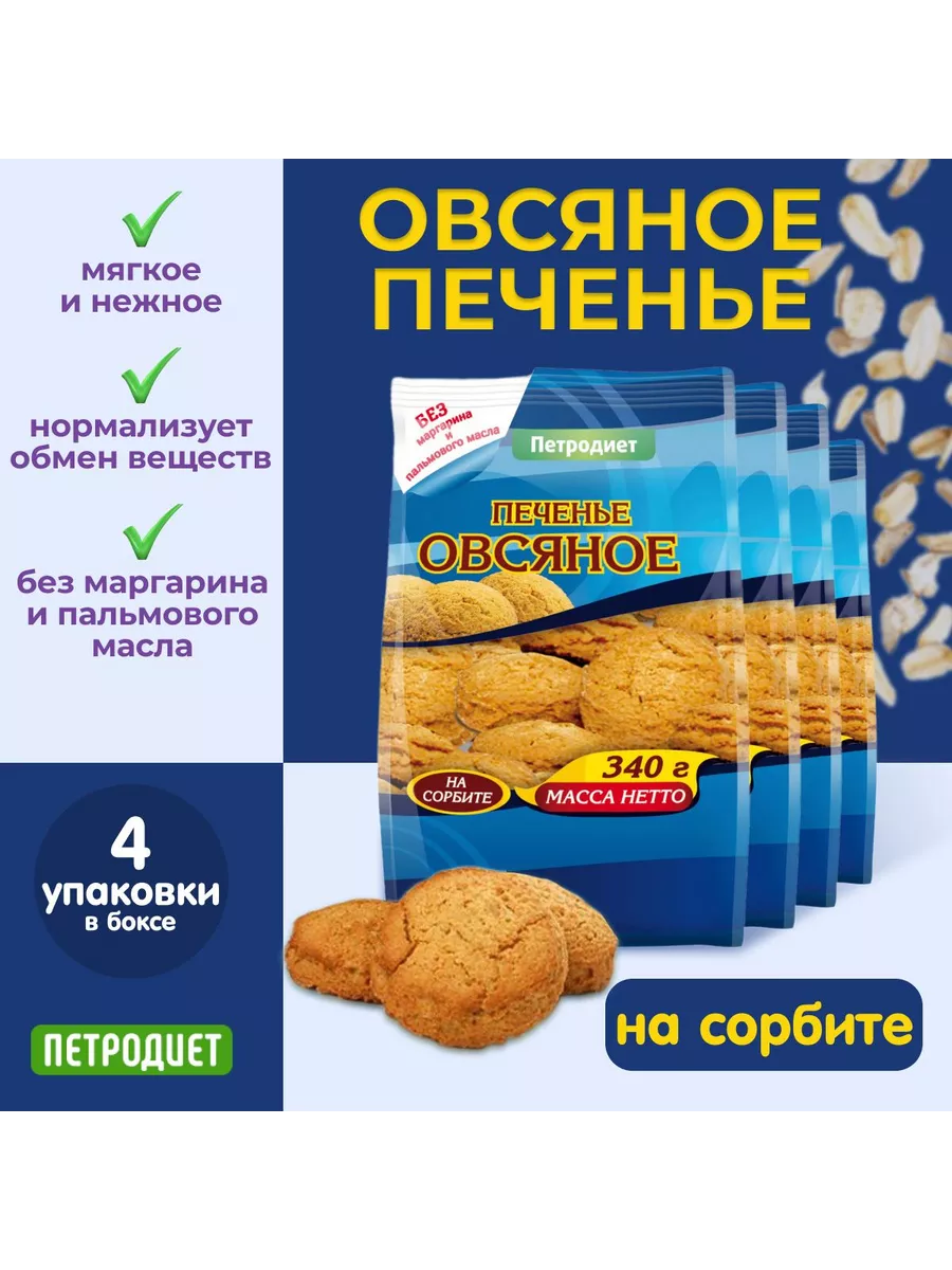 Овсяное печенье без сахара на сорбите 340 гр, 4 штуки Петродиет купить по  цене 0 сум в интернет-магазине Wildberries в Узбекистане | 25047537