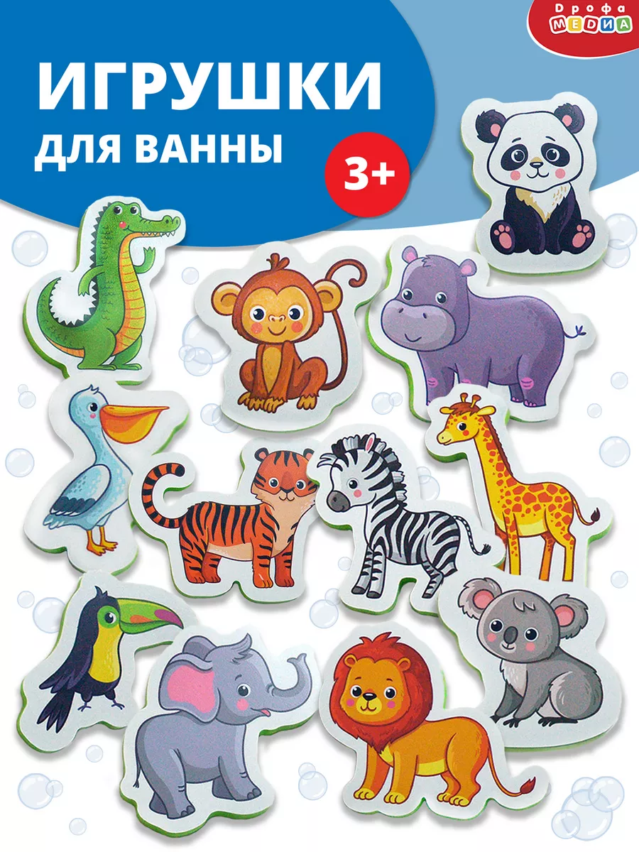 Игрушки для ванны. Мой зоопарк