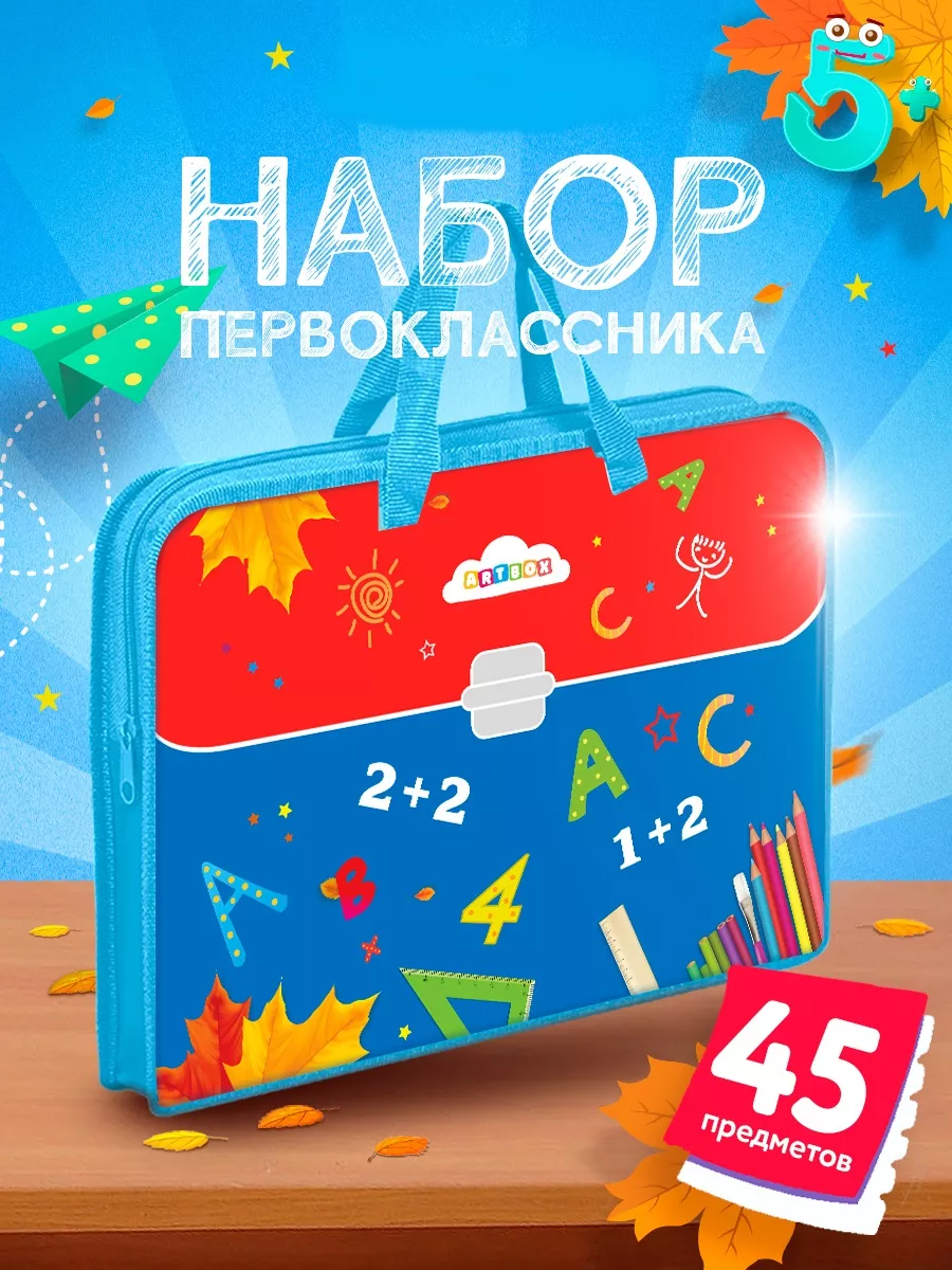 Набор Первоклассника в папке 45 предметов Детство на дом купить по цене  50,89 р. в интернет-магазине Wildberries в Беларуси | 25166198