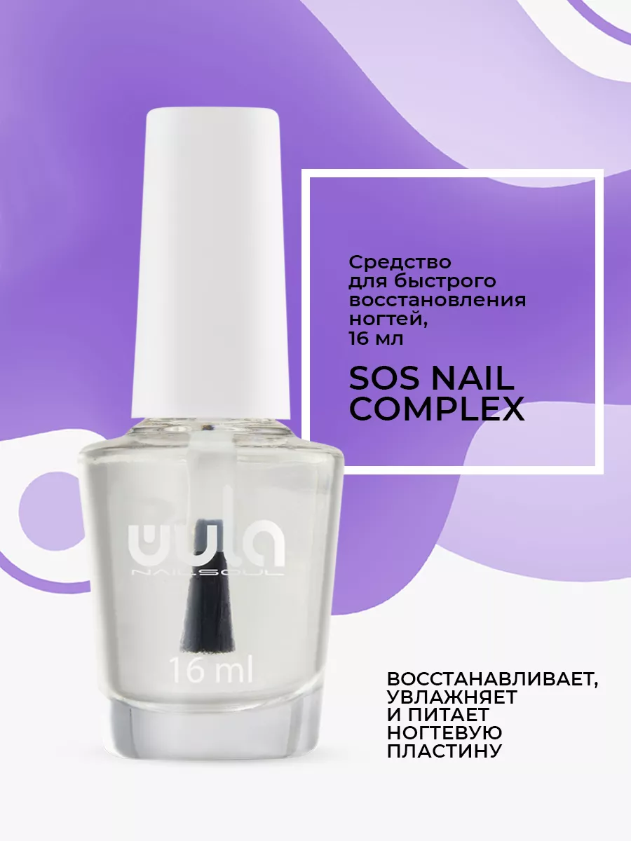 WULA NAILSOUL База для лака SOS Nail complex