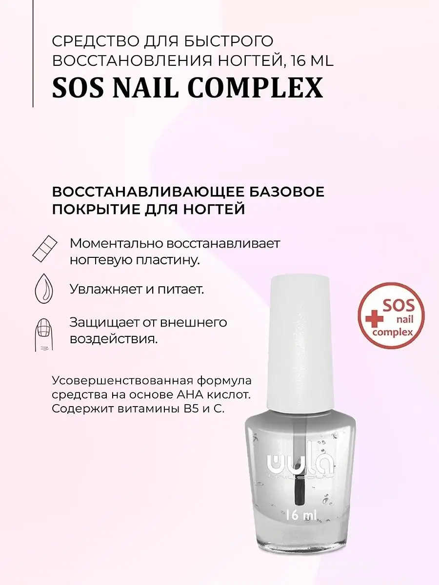 WULA NAILSOUL База для лака SOS Nail complex