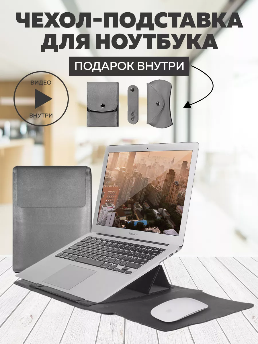 Чехол подставка для ноутбука 12 13 14 дюймов папка сумка Geek Gadgets  купить по цене 881 ₽ в интернет-магазине Wildberries | 25193494