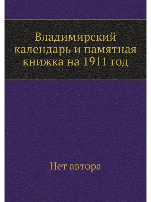 ЁЁ Медиа. Журналы Владимирский календарь и памятная кни