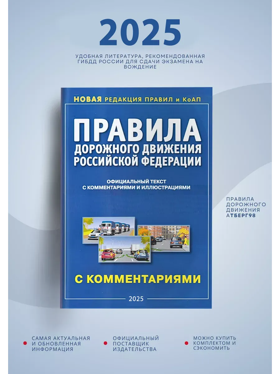 Книга ПДД РФ с комментариями и иллюстрациями, 2024, Атберг98 Рецепт-Холдинг  купить по цене 180 ₽ в интернет-магазине Wildberries | 25351001