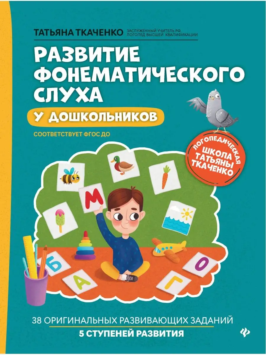 Развитие фонематического слуха Издательство Феникс купить по цене 69 000  сум в интернет-магазине Wildberries в Узбекистане | 25516247