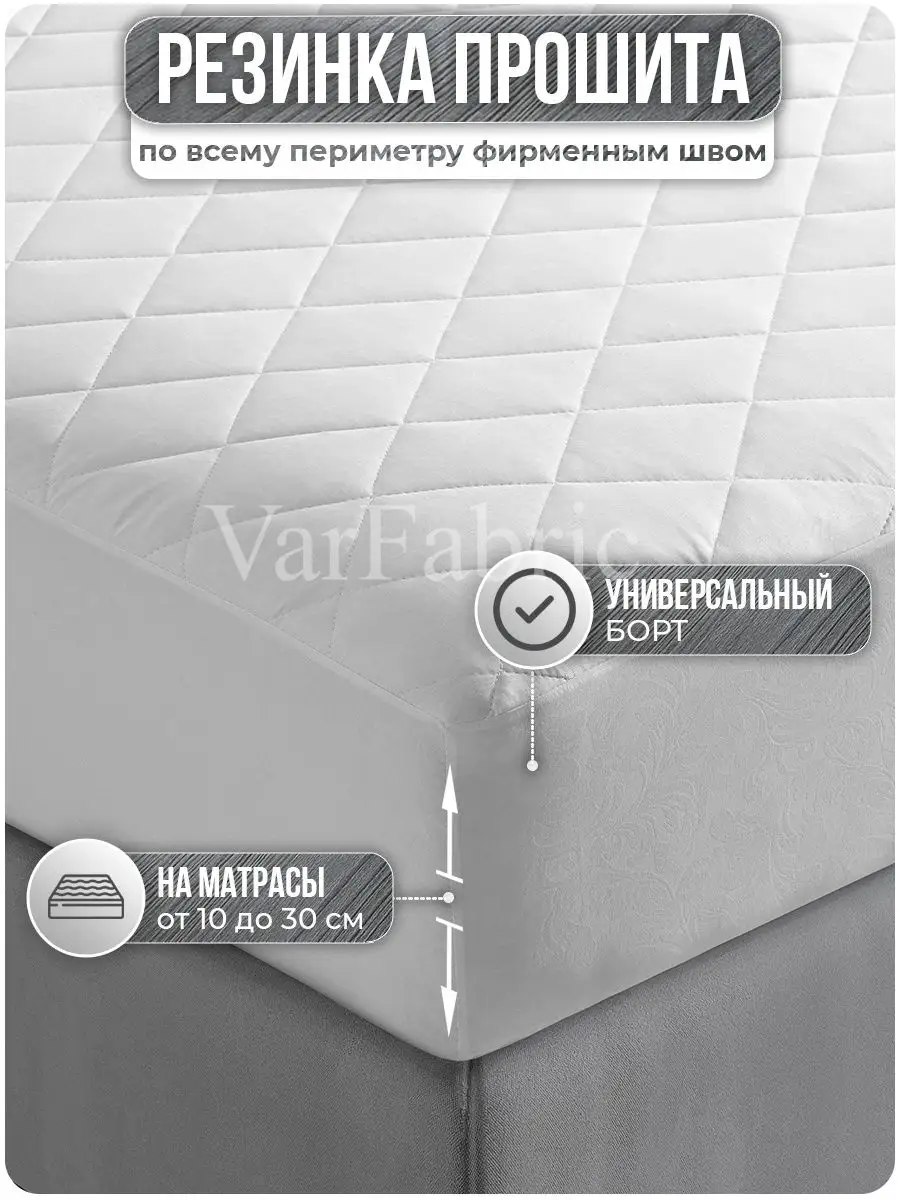 Наматрасник 160х200 см на резинке, толстый VarFabric купить по цене 1 251 ₽  в интернет-магазине Wildberries | 25534940