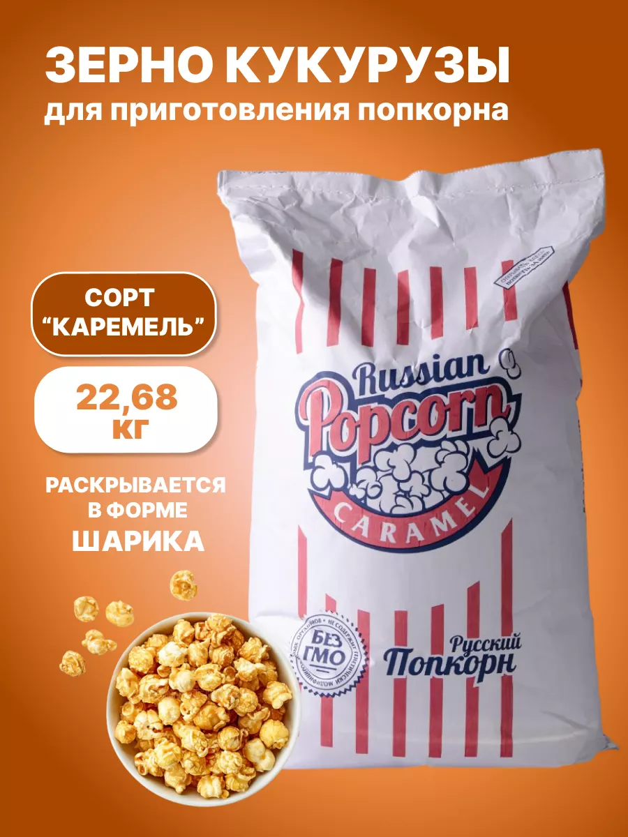 Зерно для попкорна Карамель 22,68 МидасПро купить по цене 1 707 800 сум в  интернет-магазине Wildberries в Узбекистане | 25536180