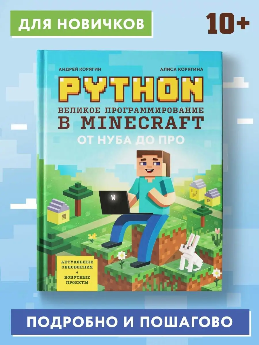 Python. Великое программирование в Minecraft Издательство Феникс купить по  цене 139 700 сум в интернет-магазине Wildberries в Узбекистане | 25541718