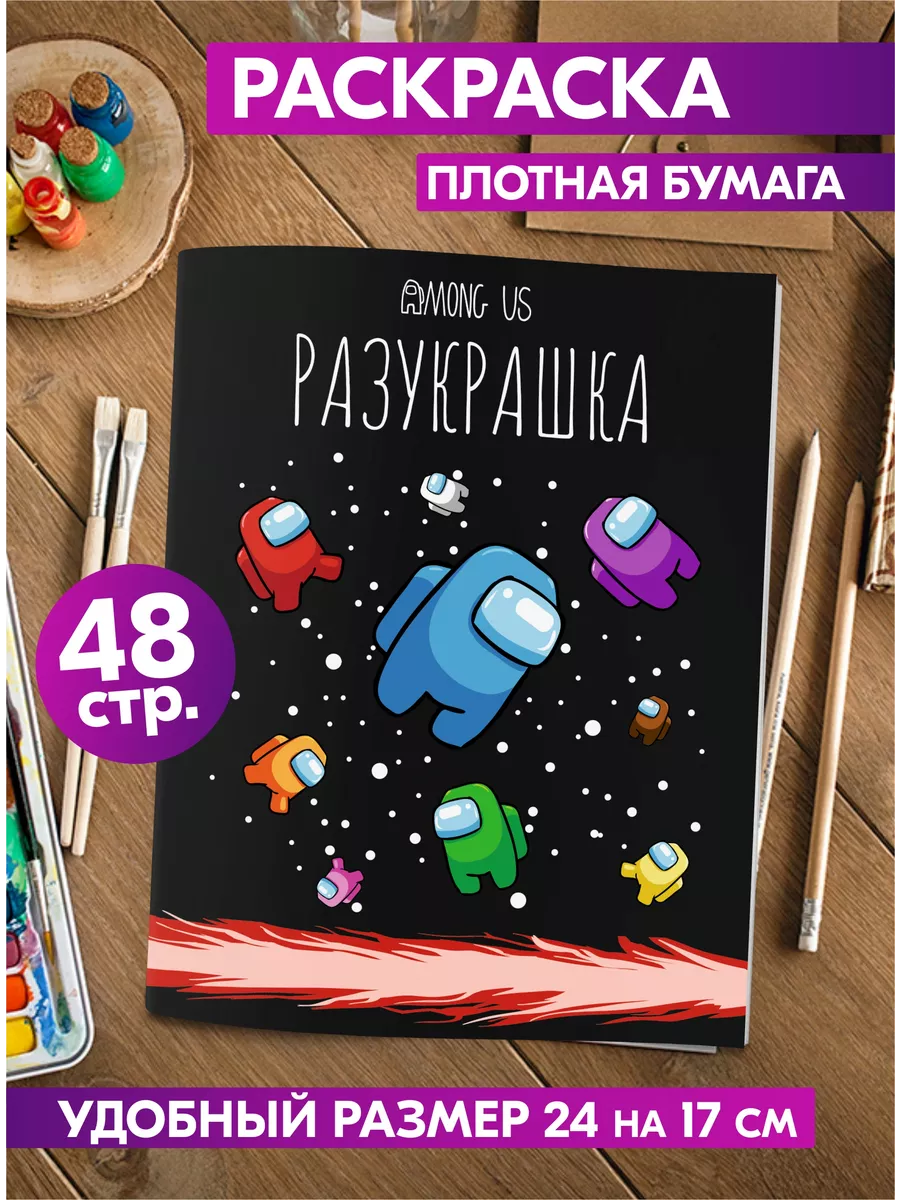 Раскраска для детей девочек мальчиков малышей Амонг Ас Among us купить по  цене 129 ₽ в интернет-магазине Wildberries | 25543087