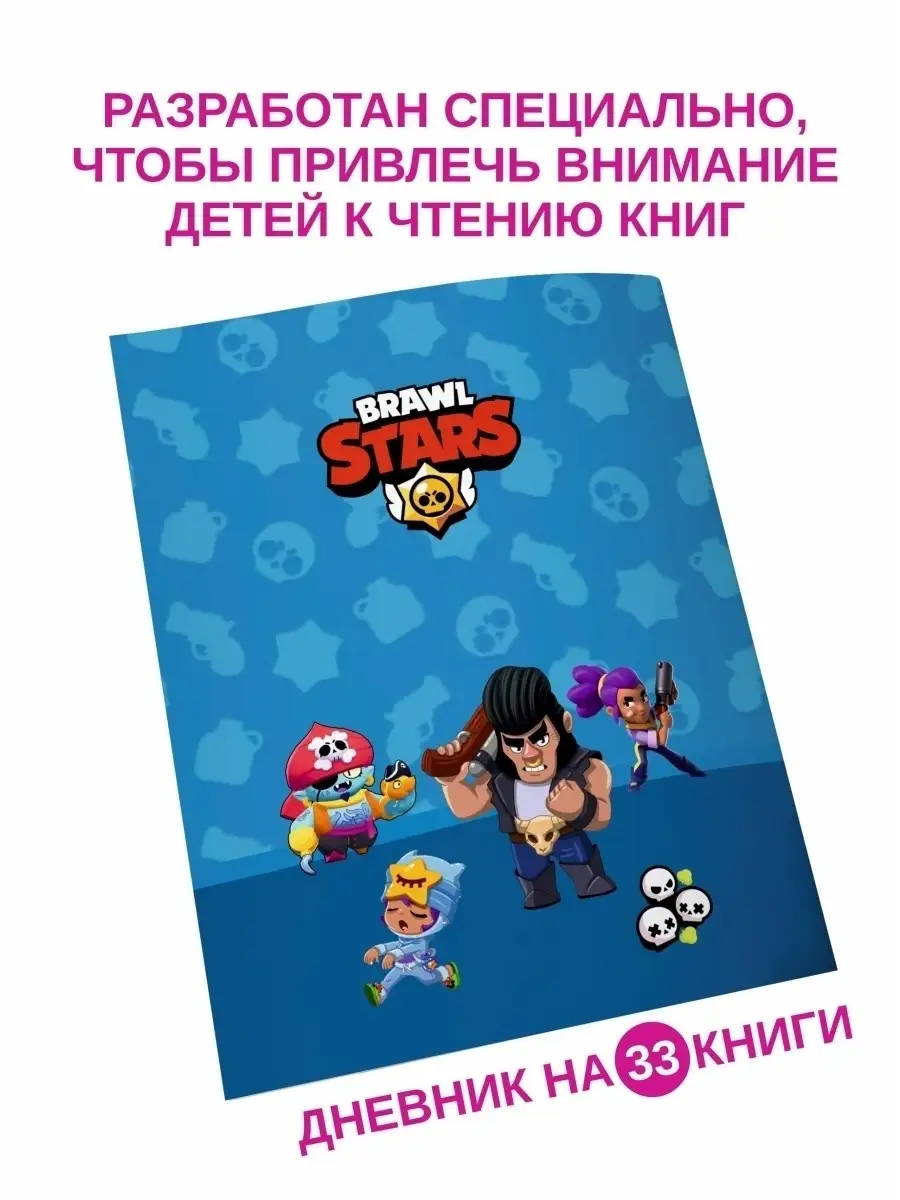 Читательский дневник школьника Бравл Старс канцелярия Brawl Stars купить по  цене 29 500 сум в интернет-магазине Wildberries в Узбекистане | 25543179