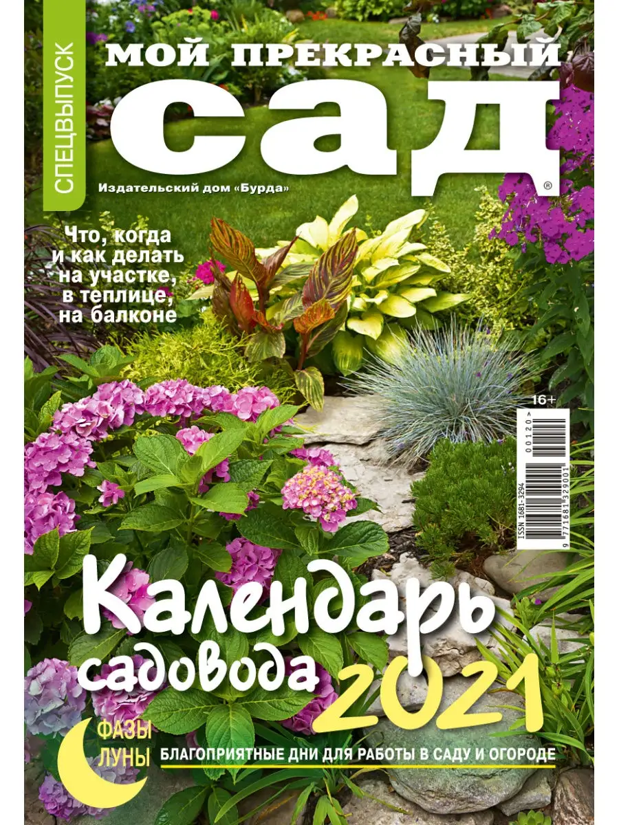 Мой прекрасный сад календарь садовода. Мой прекрасный сад календарь садовода 2025. Мой прекрасный сад календарь садовода 2023. Дачные советы. Мой прекрасный сад.