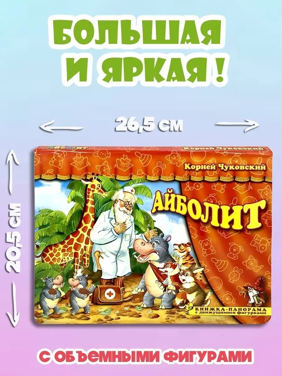 Айболит Корней Чуковский книжка панорама. Сказки Мозайка купить по цене  14,92 р. в интернет-магазине Wildberries в Беларуси | 25577441