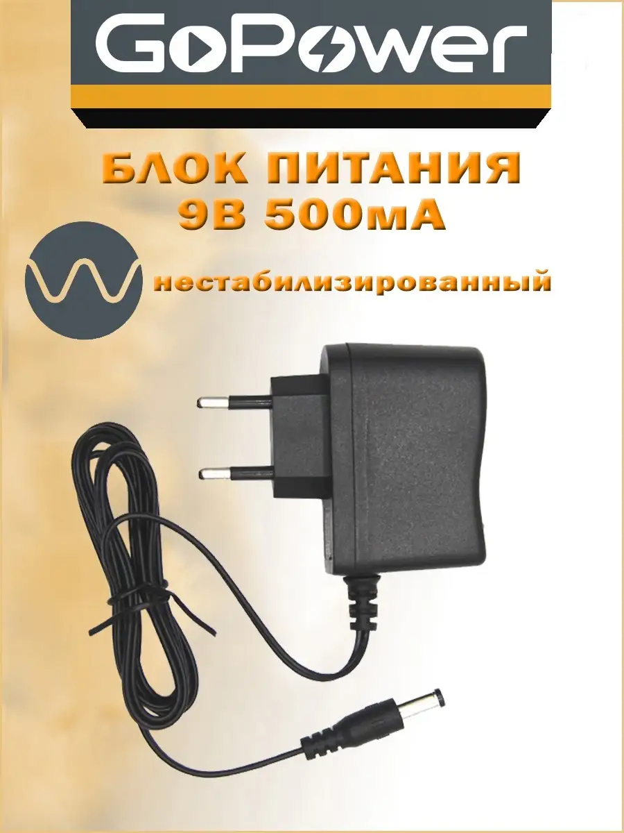 GoPower Блок питания нестабилизированный, отрицательная полярность GoPower  V9 / 500mA 9V 5,5х2,1/12