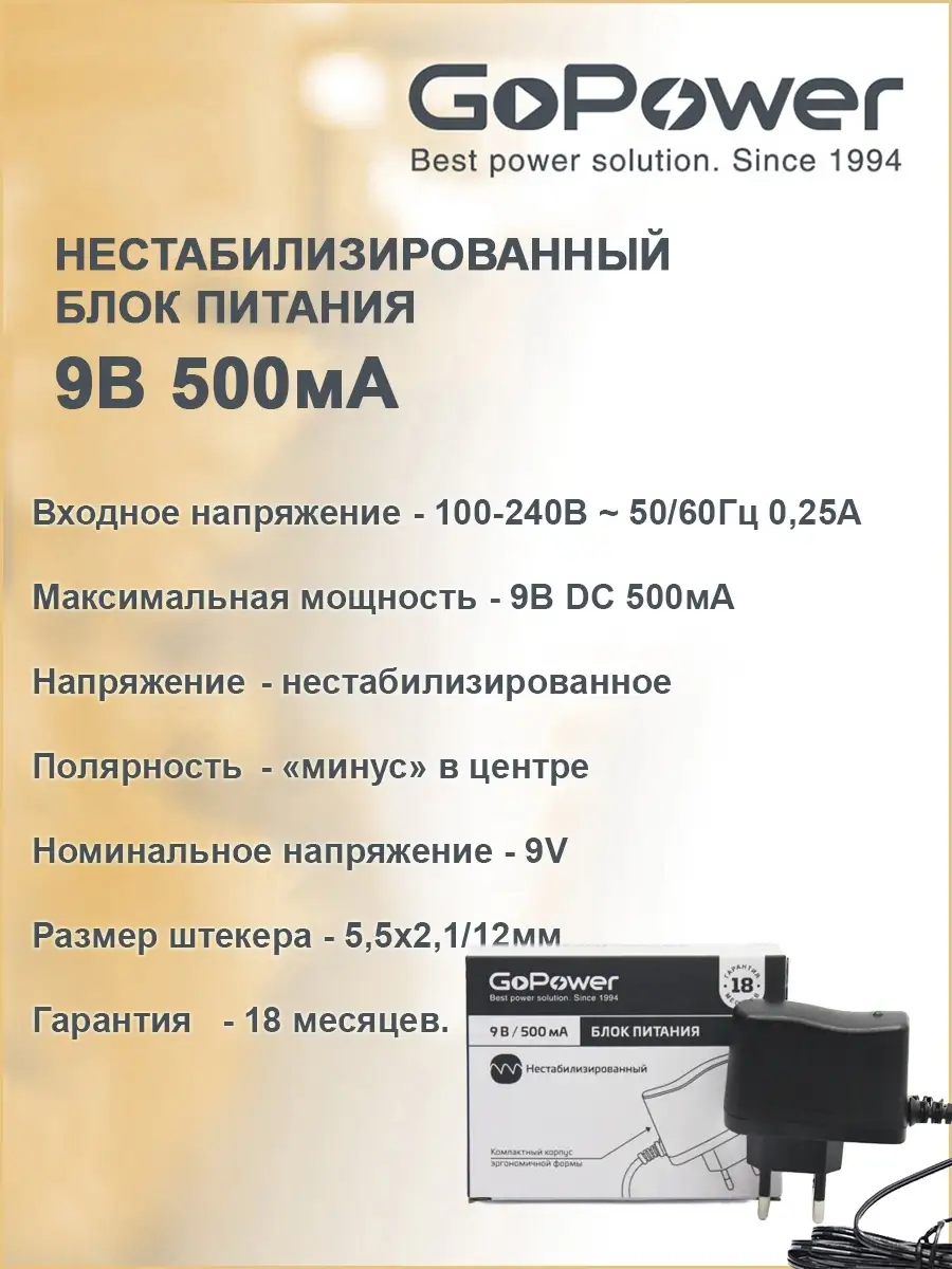 GoPower Блок питания нестабилизированный, отрицательная полярность GoPower  V9 / 500mA 9V 5,5х2,1/12