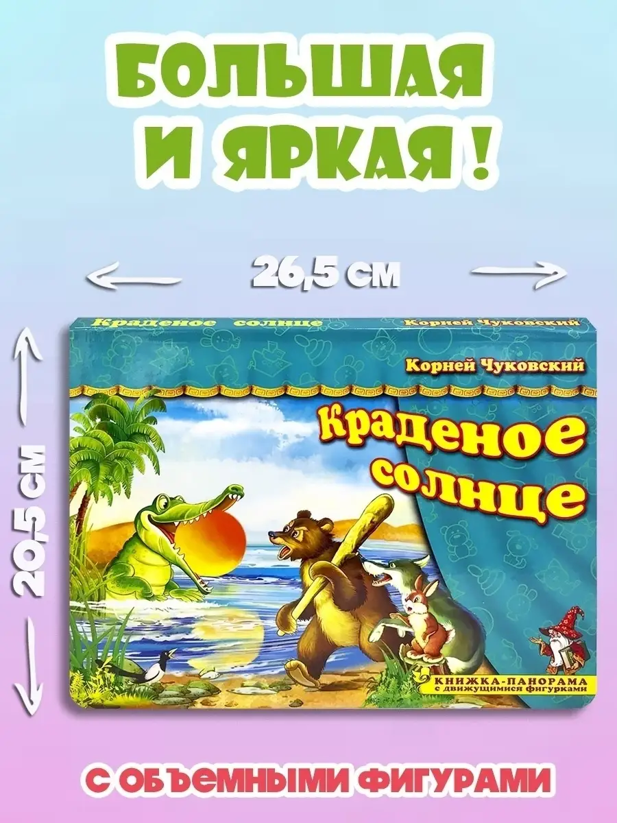 Корней Чуковский Краденое солнце сказка Мозайка купить по цене 370 ₽ в  интернет-магазине Wildberries | 25579621