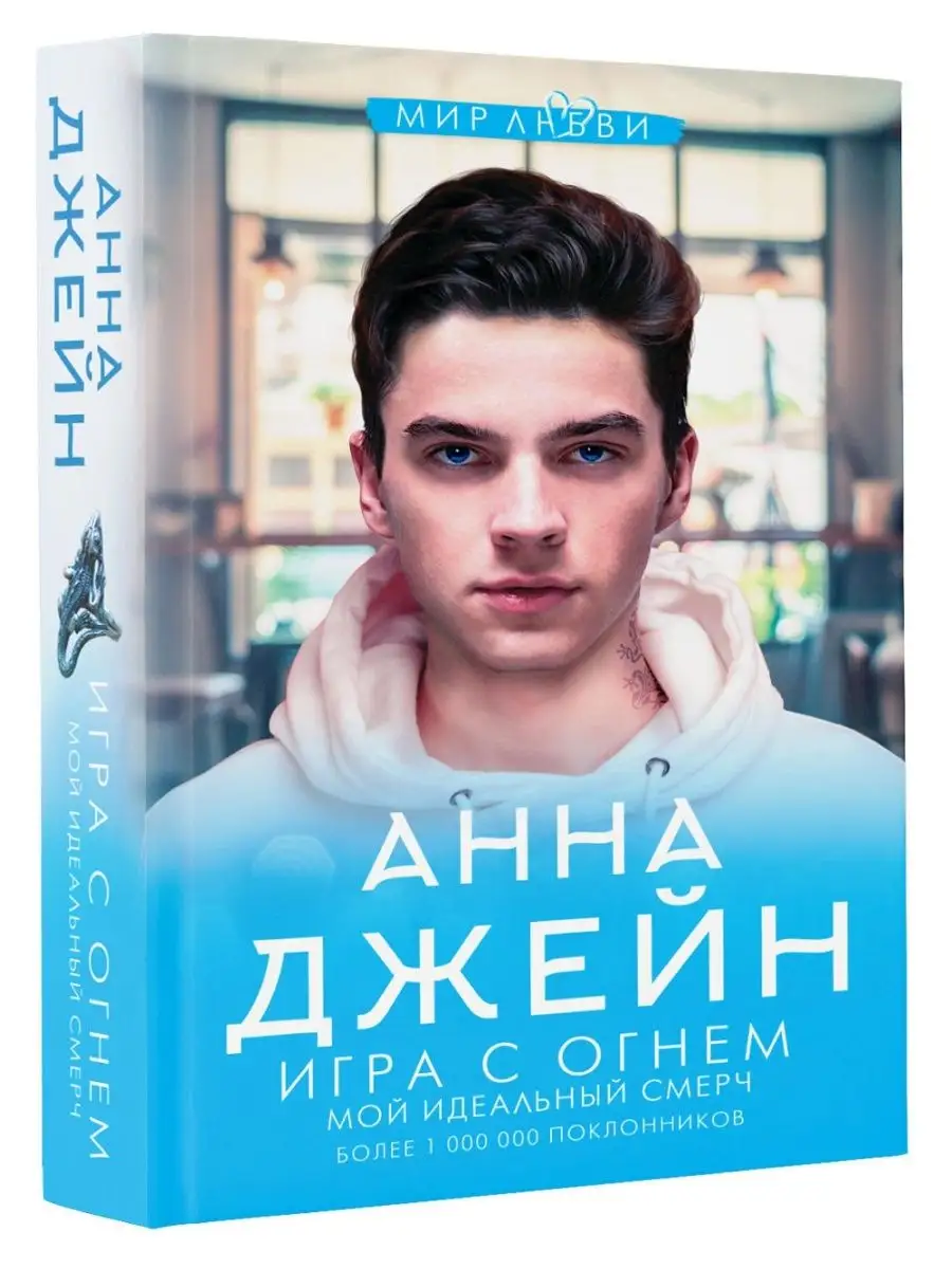 Игра с огнем. Мой идеальный смерч Издательство АСТ купить по цене 457 ₽ в  интернет-магазине Wildberries | 25586230