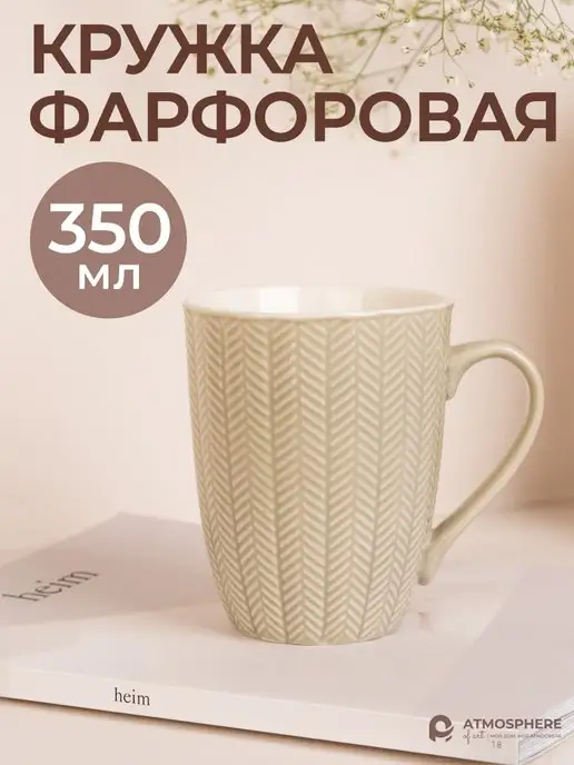 ATMOSPHERE of art Кружка фарфоровая для чая и кофе 350 мл