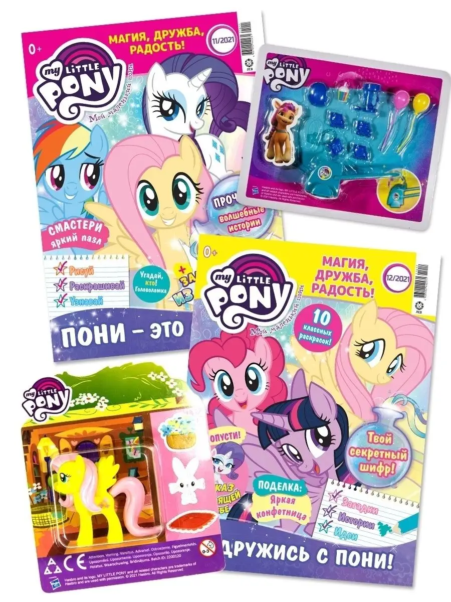 Мой маленький пони (11+12) 2021, Игрушки My Little Pony купить по цене 0  сум в интернет-магазине Wildberries в Узбекистане | 25596875